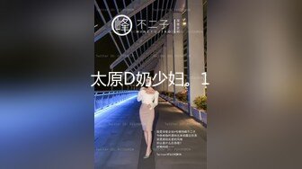 太原D奶少妇。1