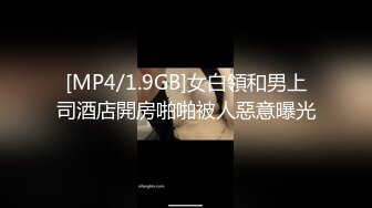 [MP4/1.9GB]女白領和男上司酒店開房啪啪被人惡意曝光