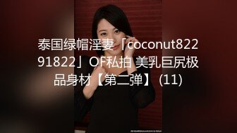 泰国绿帽淫妻「coconut82291822」OF私拍 美乳巨尻极品身材【第二弹】 (11)