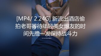 [MP4/ 2.24G] 新流出酒店偷拍老哥等待年轻美女炮友的时间先撸一发保持战斗力