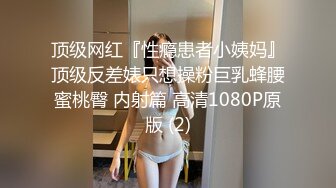 4月重磅推【D先生与C小姐】近期SVIP新作集，172CM大长腿配丝袜，把她当母狗狠狠干，高潮喷水