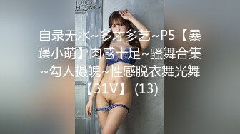 自录无水~多才多艺~P5【暴躁小萌】肉感十足~骚舞合集~勾人摄魄~性感脱衣舞光舞【31V】 (13)