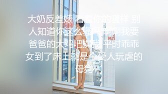 离婚的张老师说她的奶子半年没人玩了