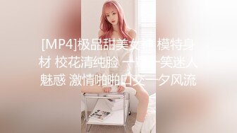 [MP4]极品甜美女神 模特身材 校花清纯脸 一颦一笑迷人魅惑 激情啪啪口交一夕风流