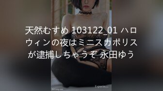 天然むすめ 103122_01 ハロウィンの夜はミニスカポリスが逮捕しちゃうぞ 永田ゆう