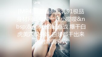 [MP4/ 491M] 反差小母狗00后小仙女FortuneCuttie小骚货极品制服诱惑 外人眼中的女神