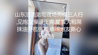 山东浩浩激啪夜场男模三人行,见炮友操逼正爽,提着大粗屌抹油开苞强操,痛得炮友撕心裂肺