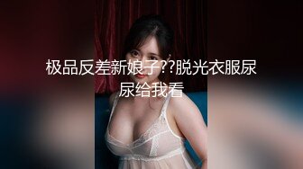 极品反差新娘子??脱光衣服尿尿给我看