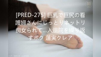 [PRED-275] 巨乳で巨尻の看護婦さんにじっとりネットリ痴女られて…入退院を繰り返すボク 蓮実クレア