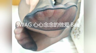 SWAG 心心念念的做爱 Bae