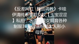 《反差网红✿极品调教》卡哇伊清纯系萝莉女奴【玉宝涩涩】私拍，水手服彼女飼育各种制服3P紫薇逼粉奶大人形小母狗