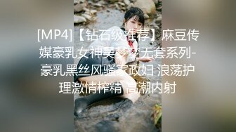 [MP4]【钻石级推荐】麻豆传媒豪乳女神吴梦梦无套系列-豪乳黑丝风骚家政妇 浪荡护理激情榨精 高潮内射