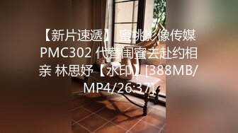 【新片速遞】 蜜桃影像传媒 PMC302 代替闺蜜去赴约相亲 林思妤【水印】[388MB/MP4/26:37]