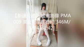 【新速片遞】 蜜桃影像 PMA009 美女相亲跑错门[346M/MP4/31:42]