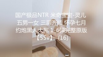 国产极品NTR 米奇宝宝-灵儿 五男一女 三洞齐插 怀孕七月约炮黑人大屌 1-6弹完整原版【55v】  (16)