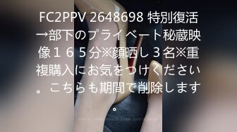 FC2PPV 2648698 特別復活→部下のプライベート秘蔵映像１６５分※顔晒し３名※重複購入にお気をつけください。こちらも期間で削除します。