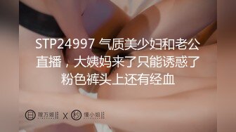 STP24997 气质美少妇和老公直播，大姨妈来了只能诱惑了粉色裤头上还有经血