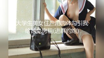 18岁嫩妹子妹子居然有着180CM裸高 逆天大长腿 征服她有成就感