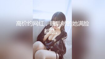 [MP4/ 594M]&nbsp;&nbsp;年轻小夫妻直播做爱，超多机位拍摄，花样很多，最后颜射吞精