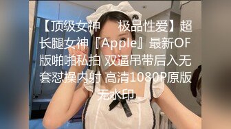 【顶级女神❤️极品性爱】超长腿女神『Apple』最新OF版啪啪私拍 双逼吊带后入无套怼操内射 高清1080P原版无水印