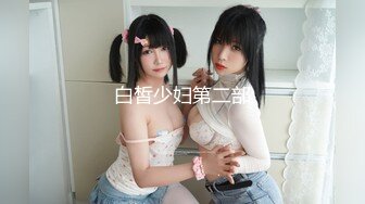 极品女妖-Ts孟娇娇- 颜值在线，无套被老公艹，淫声诱人哦，胸推绝技口活！