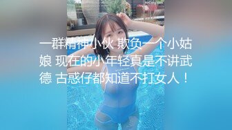 一群精神小伙 欺负一个小姑娘 现在的小年轻真是不讲武德 古惑仔都知道不打女人！