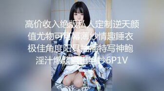 极品白虎网红小姐姐NANA 和男朋友參加了交換女友 我的老公是个变态