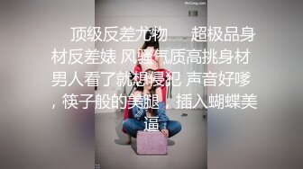 高端极品女网红私房做爱露出