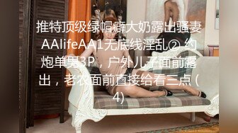 推特顶级绿帽癖大奶露出骚妻AAlifeAA1无底线淫乱② 约炮单男3P，户外儿子面前露出，老农面前直接给看三点 (4)