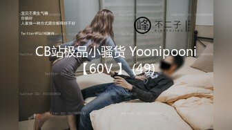 CB站极品小骚货 Yoonipooni【60V 】 (49)