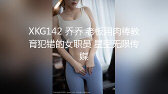 XKG142 乔乔 老板用肉棒教育犯错的女职员 星空无限传媒