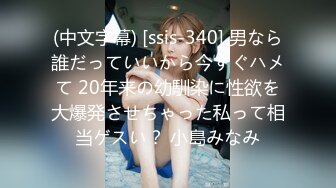 (中文字幕) [ssis-340] 男なら誰だっていいから今すぐハメて 20年来の幼馴染に性欲を大爆発させちゃった私って相当ゲスい？ 小島みなみ