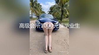 高级会所1000元操毕业生