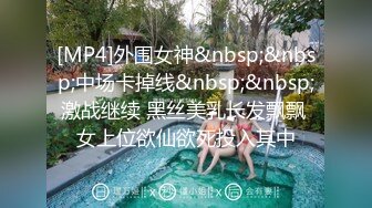 [MP4]外围女神&nbsp;&nbsp;中场卡掉线&nbsp;&nbsp;激战继续 黑丝美乳长发飘飘 女上位欲仙欲死投入其中