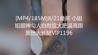 [MP4/185M]8/21最新 小姐姐眼神勾人自慰抠大肥逼高跟黑丝大长腿VIP1196