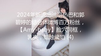 2024年新流出迪丽热巴和郭碧婷的结合体微博百万粉丝，【Amy-baby】脸穴同框，乳夹，蜡烛滴奶 (4)