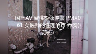 国产AV 蜜桃影像传媒 PMX061 女医师的性理治疗 乔安(苏娅)