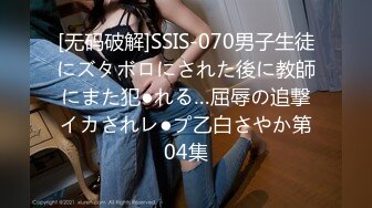 [无码破解]SSIS-070男子生徒にズタボロにされた後に教師にまた犯●れる…屈辱の追撃イカされレ●プ乙白さやか第04集