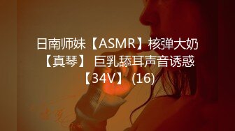 日南师妹【ASMR】核弹大奶【真琴】 巨乳舔耳声音诱惑【34V】 (16)