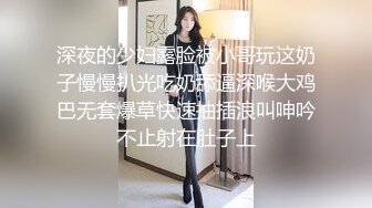 深夜的少妇露脸被小哥玩这奶子慢慢扒光吃奶舔逼深喉大鸡巴无套爆草快速抽插浪叫呻吟不止射在肚子上