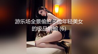 游乐场全景偷拍多位年轻美女的极品嫩鲍 (6)