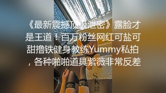 【良家故事】泡良最佳教程，出轨后对老公愧疚，但架不住诱惑，又来酒店操逼，结束了勾搭保洁 (1)