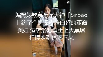 【迷奸睡奸系列】迷晕一个极品卡哇伊妹子各种玩弄后直接无套插入，简直爽翻了，舒服呀！