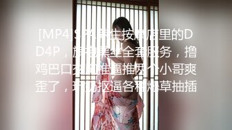 [MP4]SPA养生按摩店里的DD4P，旗袍黑丝全套服务，撸鸡巴口交胸推逼推两个小哥爽歪了，玩奶抠逼各种爆草抽插