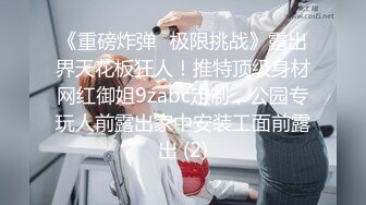 STP19907 极品豪乳网红女神【谭晓彤】大尺度付费打赏户外遛狗唯美露出私拍流出 翘挺爆乳 这对大灯够玩一宿的了