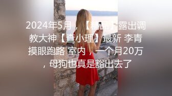 重磅9月福利⑤万人求购，推特反差婊，顶级绿帽【嫂子爱露出】长视频，性感情趣装3P车轮战1