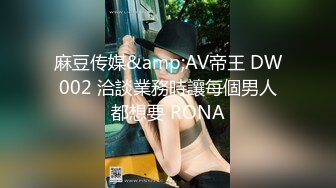 麻豆传媒&amp;AV帝王 DW002 洽談業務時讓每個男人都想要 RONA