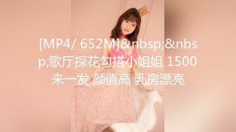 [MP4/ 652M]&nbsp;&nbsp;歌厅探花勾搭小姐姐 1500来一发 颜值高 乳房漂亮