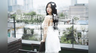 操美眉 开档牛仔裤 一线天肥鲍鱼 无套输出 最后怒射一鲍鱼 操着真实爽歪歪