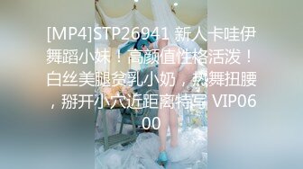 [MP4]STP26941 新人卡哇伊舞蹈小妹！高颜值性格活泼！白丝美腿贫乳小奶，热舞扭腰，掰开小穴近距离特写 VIP0600